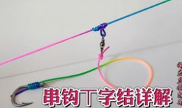 串钩怎么绑方法视频,轻松掌握钓鱼技巧